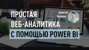 Простая веб-аналитика с помощью Power BI. Что такое Power BI и кому он нужен. Алексей Чеканов