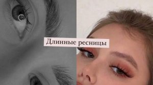 ?Длинные ресницы?[саблиминал]