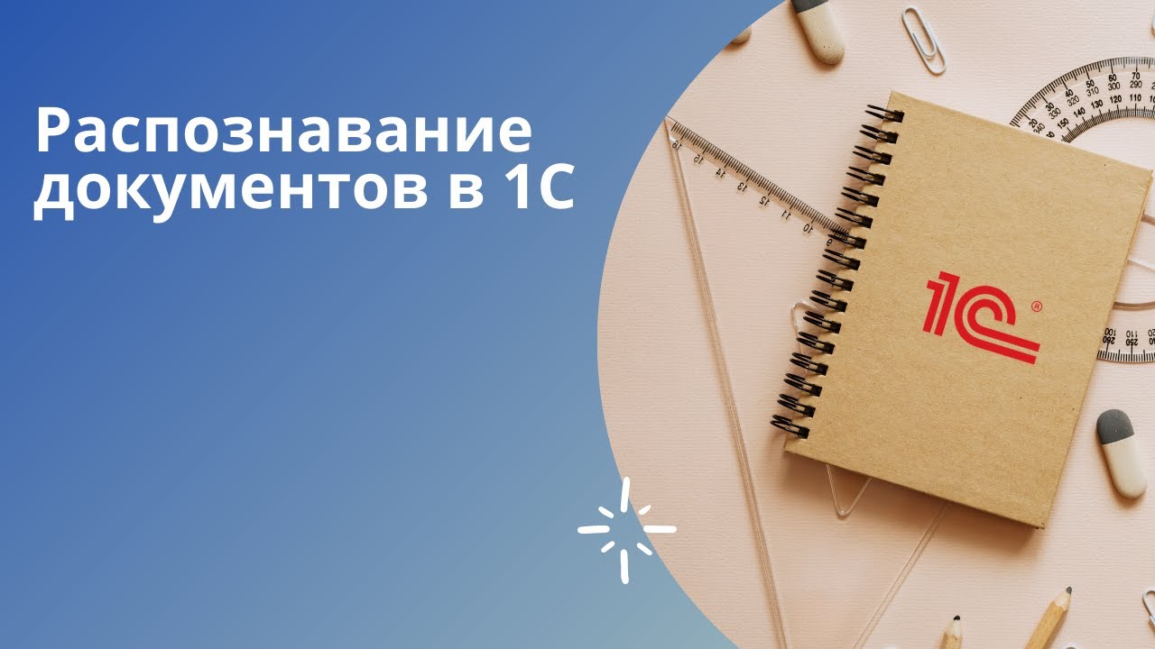 Загрузка сканов документов в 1С | 1С:Распознавание документов