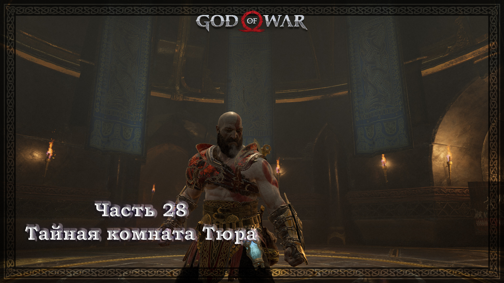 Тайная комната тюра god of war