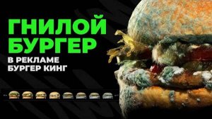 Креатив с гнильцой: зачем Burger King показал бургер с плесенью в своей рекламе?