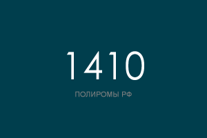 ПОЛИРОМ номер 1410