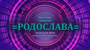 Значение и определение имени Родослава - ЖЕНСКОЕ