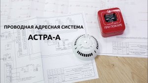 Локальный и удаленный мониторинг. Проводная адресная система Астра-А