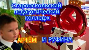 Артем и Руфина / Старооскольский Педагогический Колледж  #live #video #Праздник