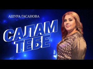 Ашура Гасанова - Салам тебе ,,,,