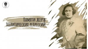 Памяти жертв политических репрессий