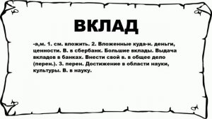 ВКЛАД - что это такое? значение и описание