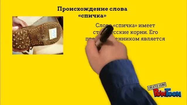 История создания спичек смотреть онлайн