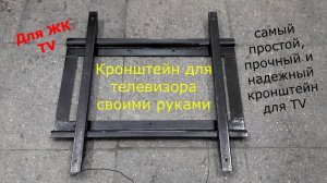 Кронштейн для телевизора своими руками.