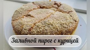 Простой рецепт заливного пирога с курицей! Смешать и запекать!