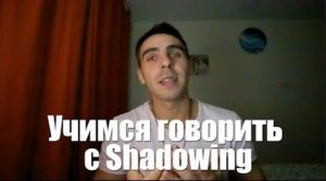 Учимся говорить по методике Shadowing. Интонация и ритм в английском языке