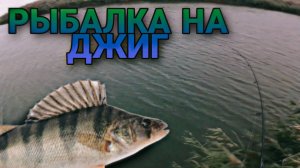 Рыбалка на джиг осенью | рыбалка на селиконовые приманки!