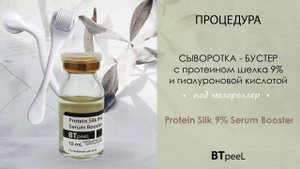 Процедура Сыворотка-бустер с протеином шелка в процедуре с мезороллером BTpeeL