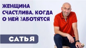 Сатья • Женщина счастлива, когда о ней заботятся