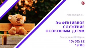 Четверговый семинар "Эффективное служение непростым детям" 10.02 в 19:00