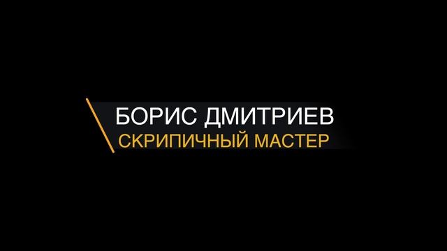 Скрипичный мастер - Борис Дмитриев