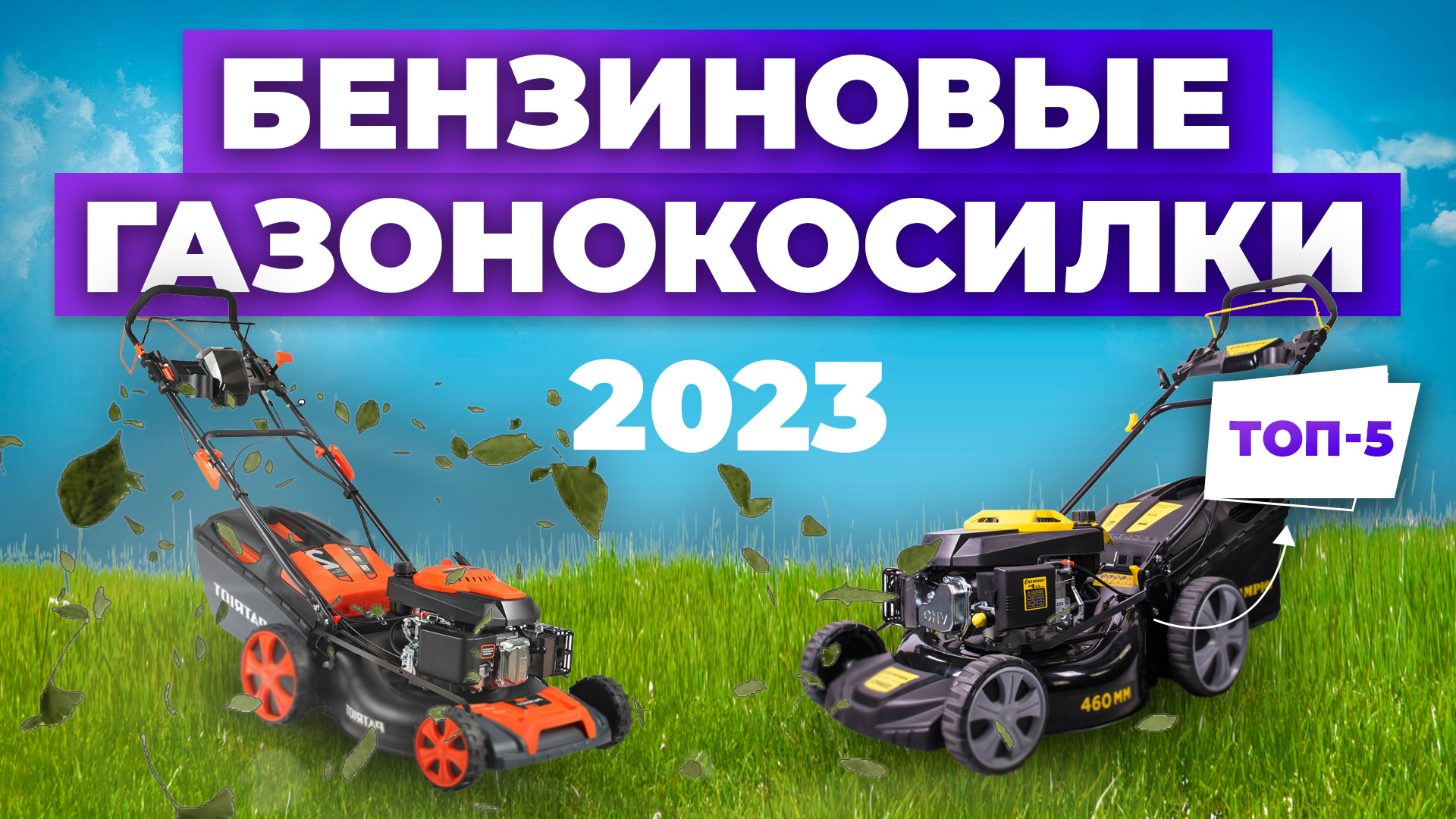 Рейтинг лучших бензиновых газонокосилок в 2023 году ✅ цена-качество
