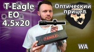 Оптический прицел T-Eagle EO 4.5x20 WA (25.4 мм) Видео Обзор