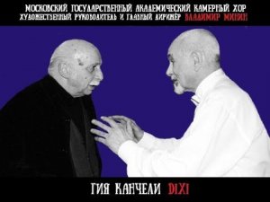 Московский камерный хор - Giya Kancheli. DIXI (часть 1)