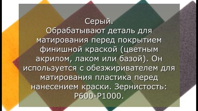 Скотч брайт зернистость по цветам