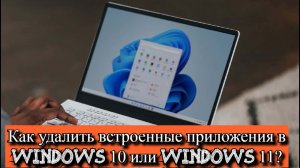 Как удалить встроенные приложения в Windows 10 или Windows 11?