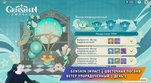Геншин Импакт ➤ Событие ➤ Цветочная погоня ➤ Ветер упорядоченный ➤ День 1 ➤ Игра Genshin Impact