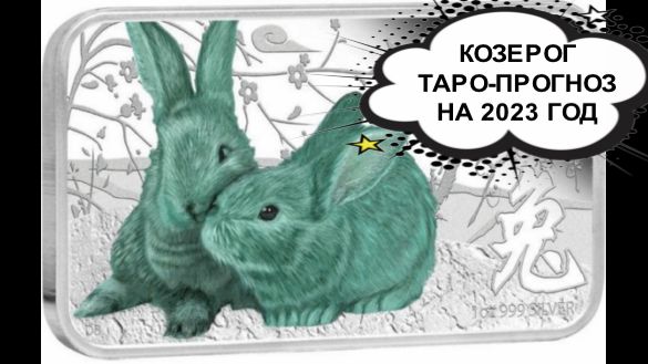 КОЗЕРОГ ТАРО ПРОГНОЗ НА 2023 ГОД