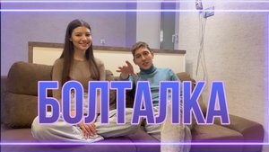 Болталка с участником тик ток дома 
Наше знакомство с Ильхамом