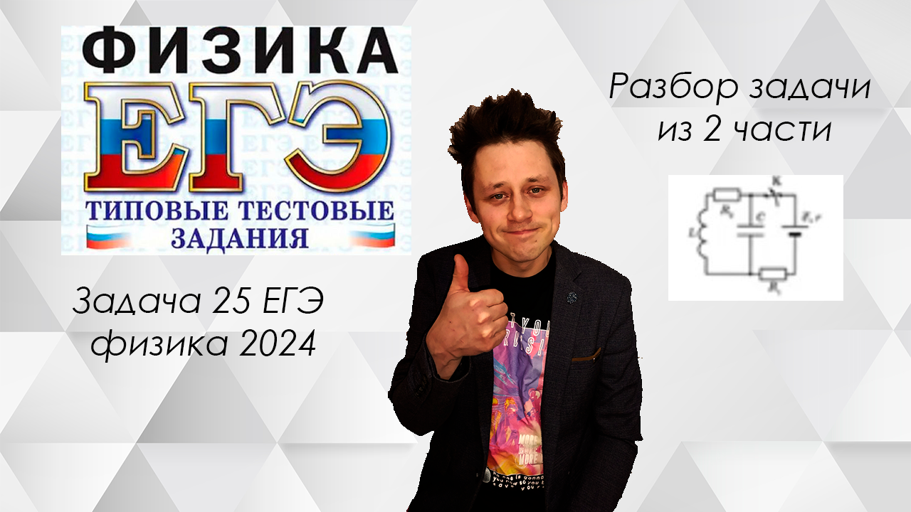 задача 25 егэ физика 2023