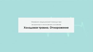 Холодовая травма. Отморожение