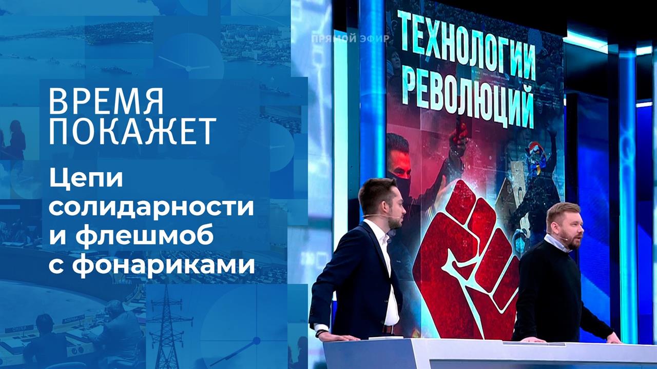 Технологии революции. Время покажет. Фрагмент выпуска от 15.02.2021