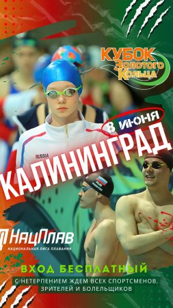 Национальная Лига плавания: Калининград, 8 июня! Ждем всех зрителей и болельщиков!