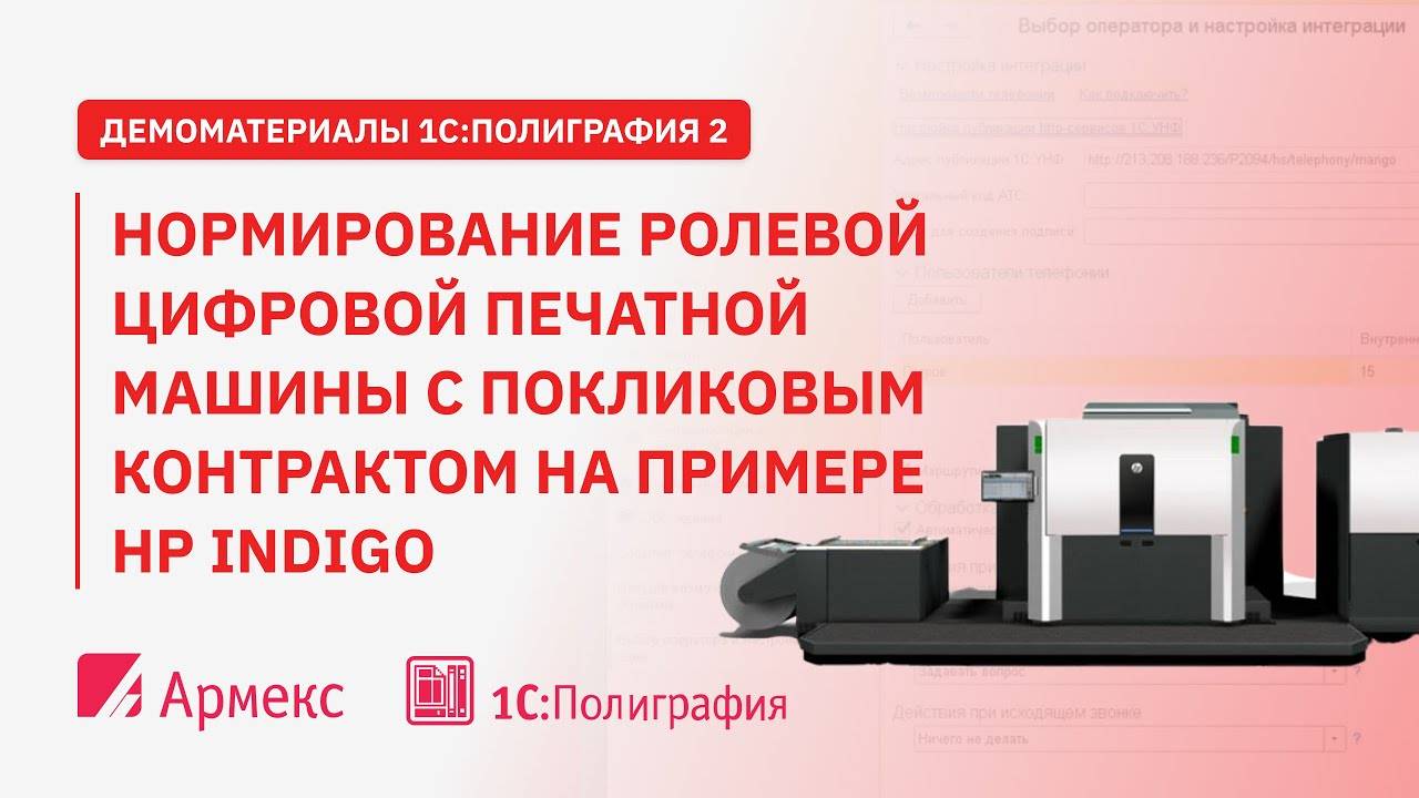 Нормирование ролевой цифровой печатной машины с покликовым  контрактом на примере HP Indigo