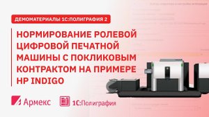 Нормирование ролевой цифровой печатной машины с покликовым  контрактом на примере HP Indigo