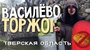 Тверская область: Торжок и Василёво - КРУТО или НЕТ?