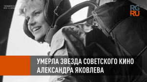 Умерла звезда советского кино Александра Яковлева
