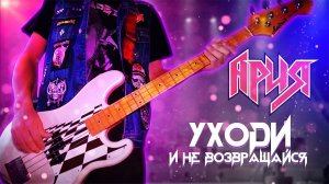Ария - Уходи и не возвращайся! (Bass cover by Ванёк The Басист)