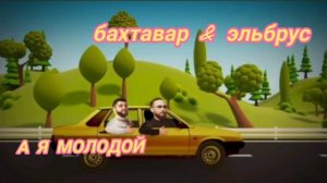 А я молодой - бахтавар & Эльбрус джанмирзоев (премьера 2024)