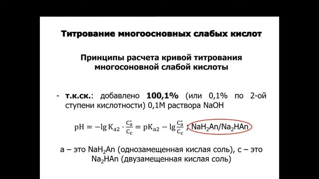 Кислотно-основное титрование многоосновных кислот и их солей. Часть 1. смотреть онлайн