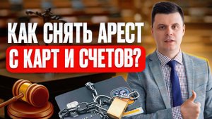 Приставы арестовали счета и карты: что делать? Как снять арест со всех своих счетов и карт должнику?