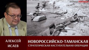 Алексей Исаев. Новороссийско-Таманская стратегическая наступательная операция 1943