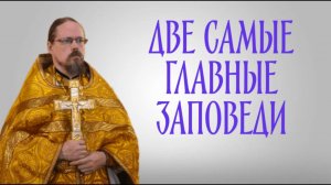 Две самые главные заповеди