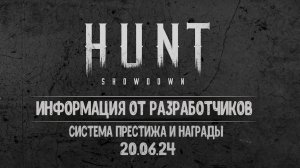 ИНФОРМАЦИЯ ОТ РАЗРАБОТЧИКОВ / СИСТЕМА ПРЕСТИЖА : НАГРАДЫ И ФИЛОСОФИЯ / ПЕРЕВОД #huntshowdown