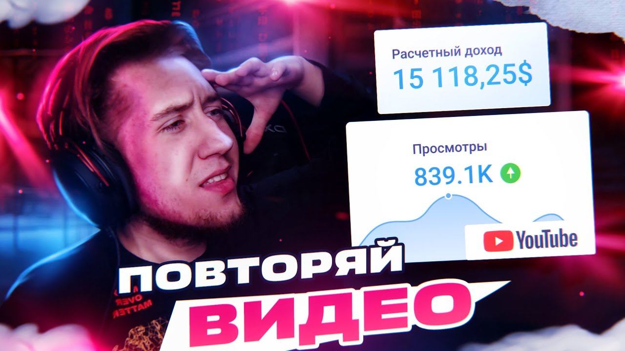 Как зарабатывать на YouTube ПОВТОРЯЯ видео | Пошаговый план