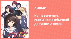 Как воспитать героиню из обычной девушки 2 сезон 11 серия (аниме-сериал, 2017)