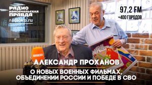 Александр ПРОХАНОВ: О новых военных фильмах, объединении России и победе в СВО