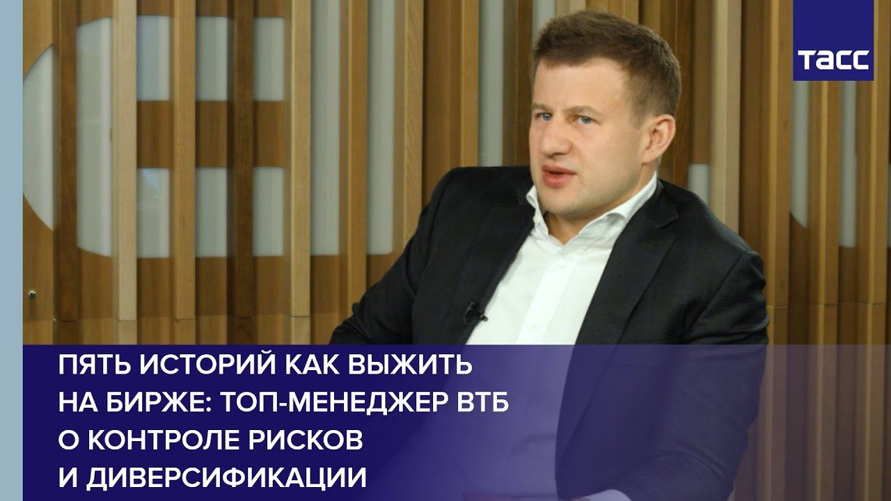 Пять историй как выжить на бирже: топ-менеджер ВТБ о контроле рисков и диверсификации