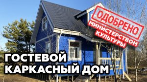 Самый правильный каркасный дом по мнению Министерства культуры