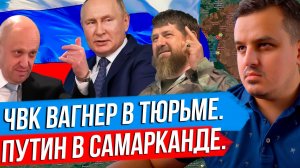 ДЕСАНТ ПОД ХЕРСОНОМ. ГЛАВА ЧВК ВАГНЕР В ТЮРЬМЕ. ПУТИН В САМАРКАНДЕ. КАДЫРОВ ПРО МОБИЛИЗАЦИЮ.